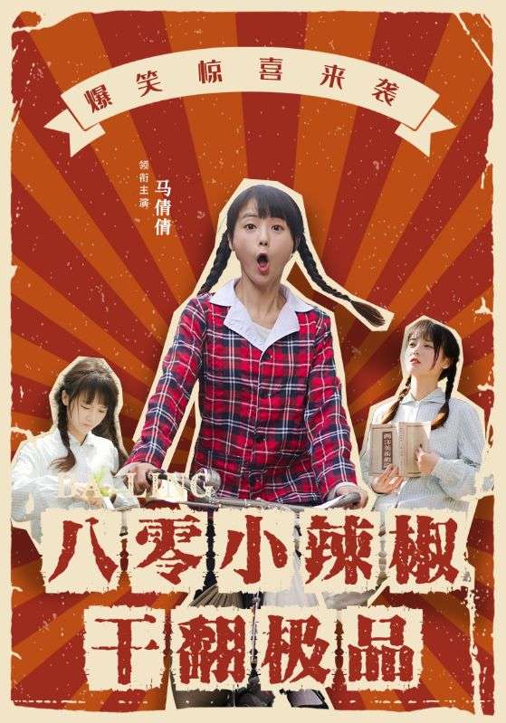 八零小辣椒干翻極品