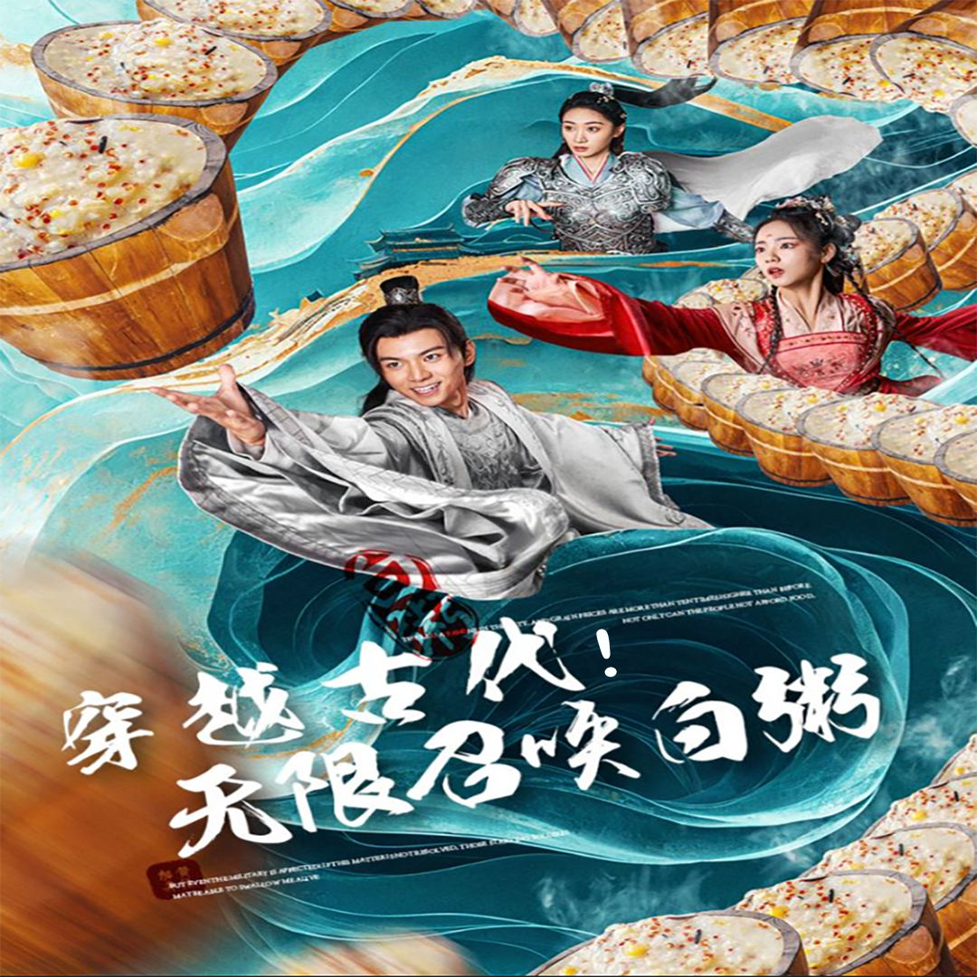 穿越古代，無限召喚白粥