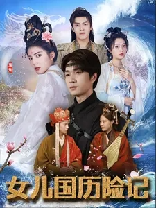 女兒國(guó)歷險(xiǎn)記