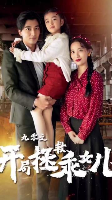 九零之開局拯救乖女兒