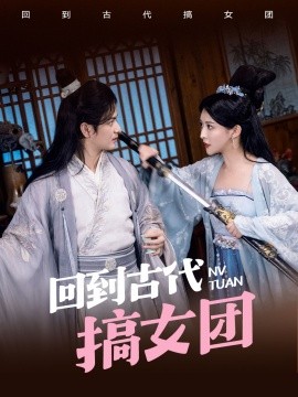 回到古代搞女團(tuán)