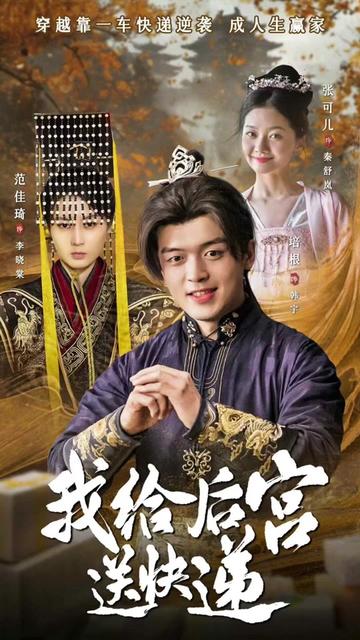 我給后宮送快遞