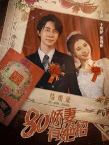 八零嬌妻有絕招&amp;amp;80嬌妻有絕招