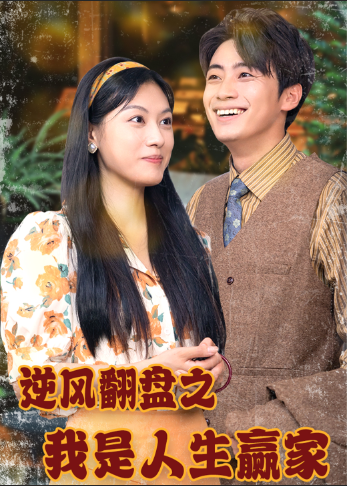 逆風(fēng)翻盤(pán)之我是人生贏家