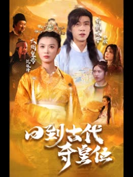 回到古代奪皇位