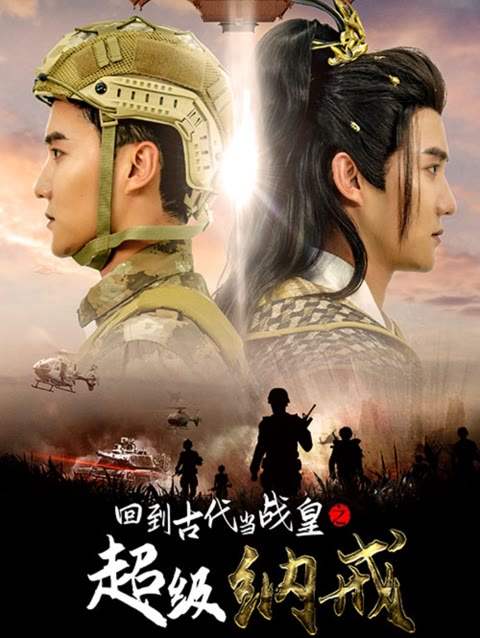 回到古代當(dāng)戰(zhàn)皇之超級納戒