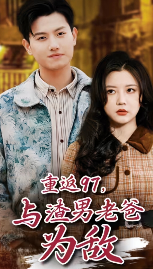 重返97，成為渣男老爸死對(duì)頭