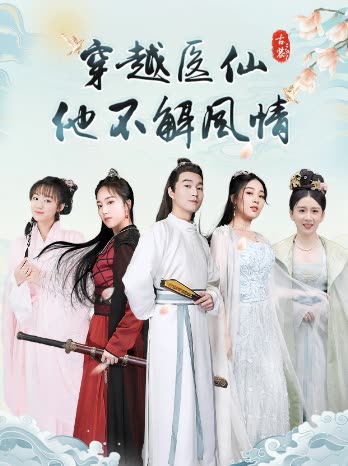 穿越醫(yī)仙他不解風(fēng)情