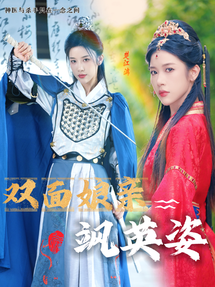 雙面娘親颯英姿