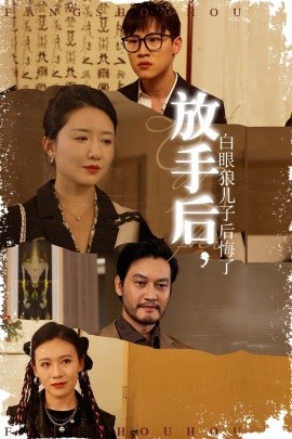 放手后，白眼狼兒子后悔了