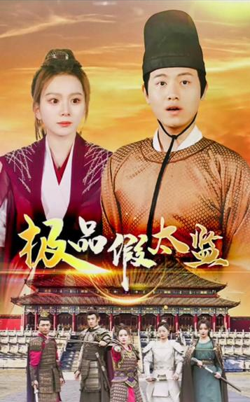 極品假太監(jiān)