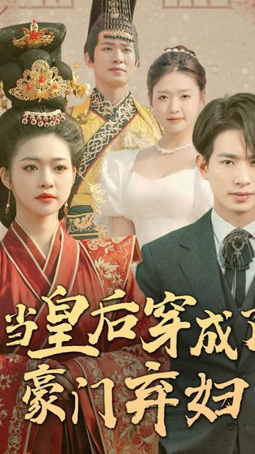 當(dāng)皇后穿成了豪門棄婦
