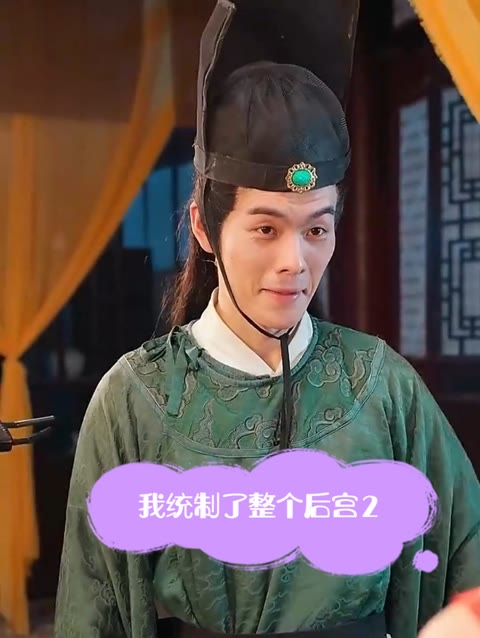 我統(tǒng)治了后宮