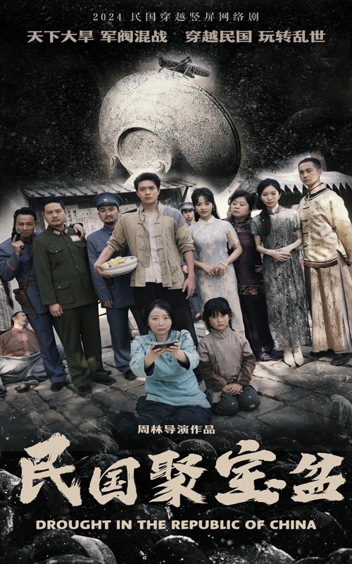 民國(guó)聚寶盆