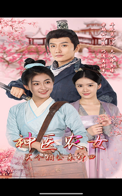 神醫(yī)農(nóng)女，買個相公來種田