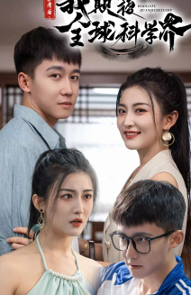 棄考后，我顛覆全球科學界
