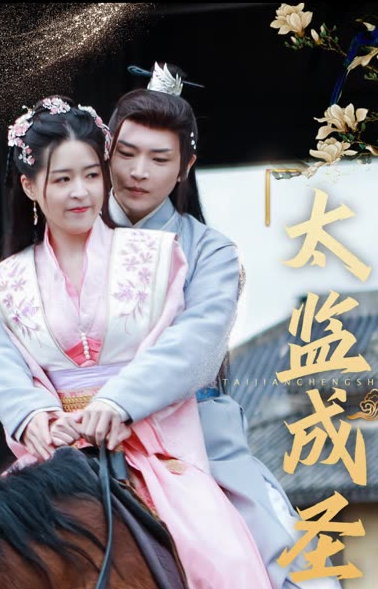 太監(jiān)成圣