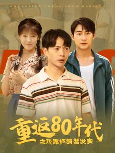 重返80年代之我靠抓螃蟹發(fā)家