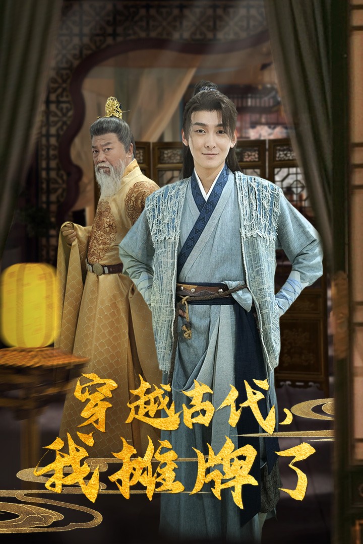 穿越古代，我攤牌了