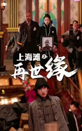 上海灘之再世緣