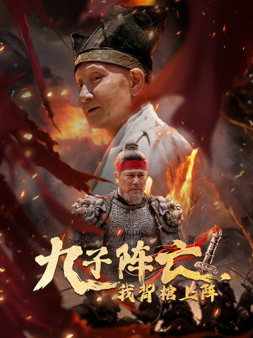 九子陣亡，我背棺上陣