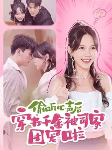 偷聽心聲后穿書千金被司家團寵啦