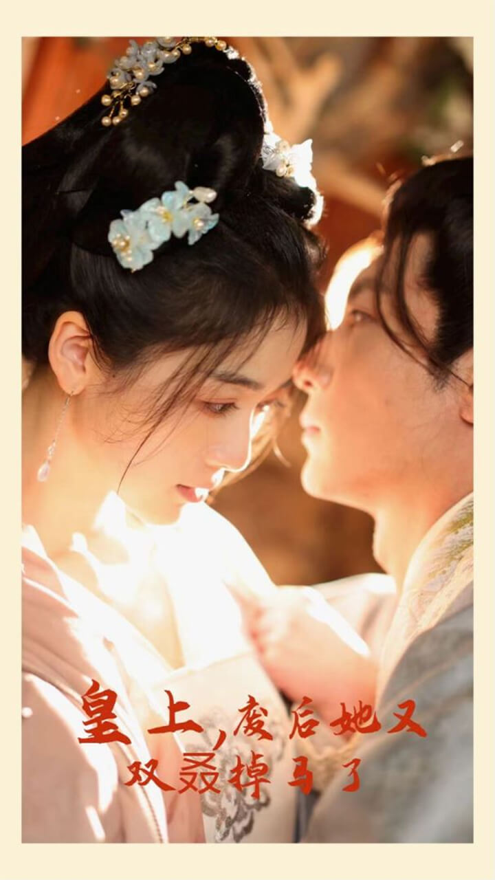 皇上，廢后她又雙叒掉馬了