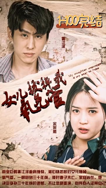 新：女兒拔掉我氧氣管