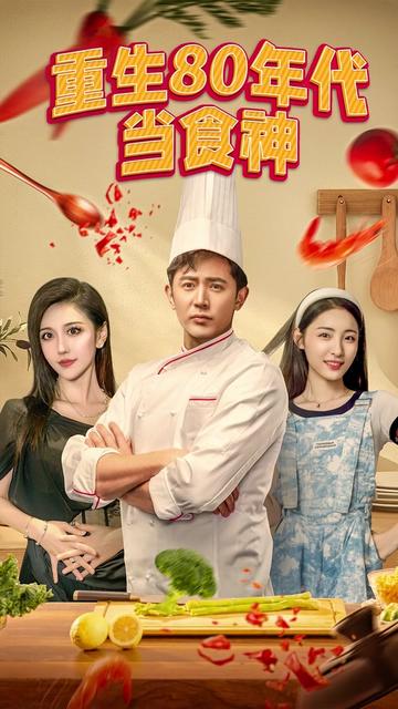 重生80年代當(dāng)食神