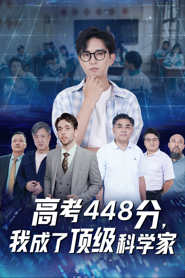 高考448分，我成了頂級科學(xué)家