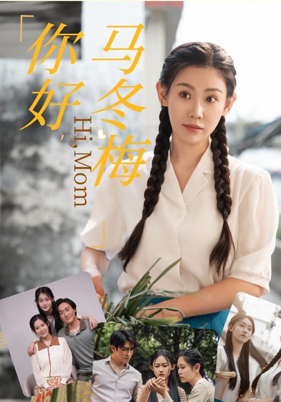 你好，馬冬梅
