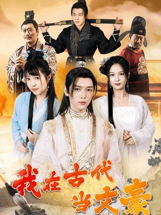 我在古代當(dāng)文豪