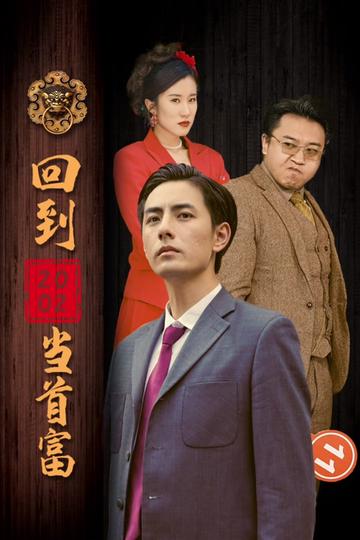 回到2002當(dāng)首富