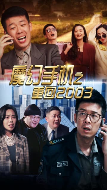 魔幻手機(jī)之重回2003