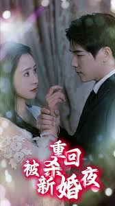重回被殺新婚夜