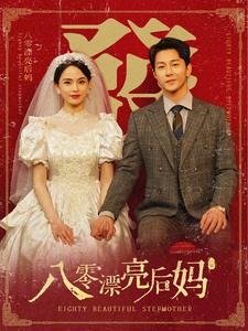 八零漂亮后媽