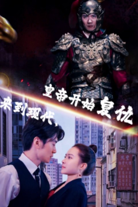 來到現(xiàn)代，皇帝開始復(fù)仇