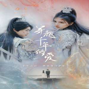 穿越千年的愛(ài)