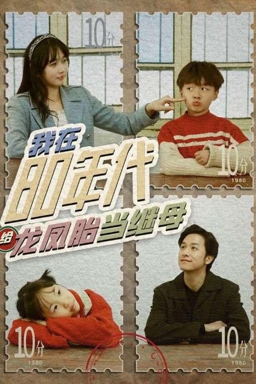 我在80年代給龍鳳胎當(dāng)繼母