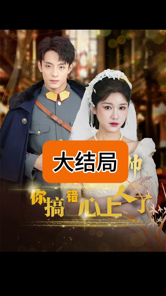 景少帥你搞錯(cuò)心上人了