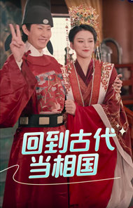 回到古代當(dāng)相國