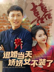 退婚當(dāng)天嬌嬌女不裝了