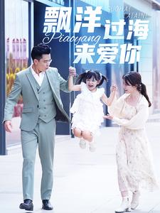 漂洋過(guò)海來(lái)愛(ài)你