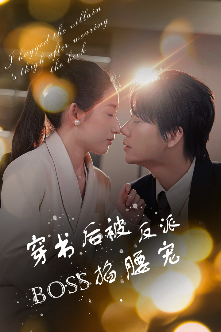 穿書(shū)后被反派BOSS掐腰寵