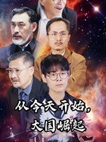 從今天開始，大國崛起