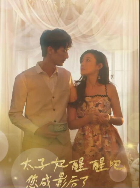 太子妃醒醒吧，你成影后了