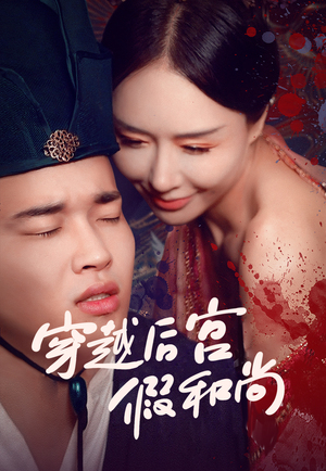 穿越后宮假和尚