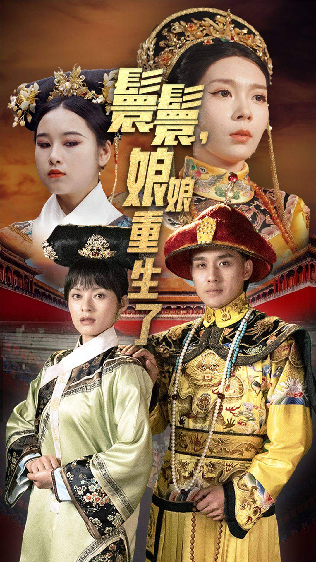 嬛嬛，娘娘重生了