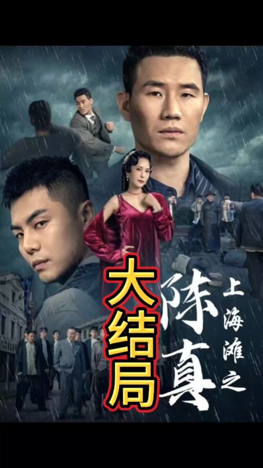上海灘之陳真