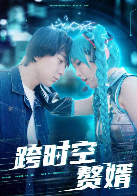 跨時(shí)空贅婿
